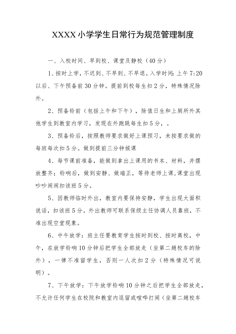 小学学生日常行为规范管理制度.docx_第1页