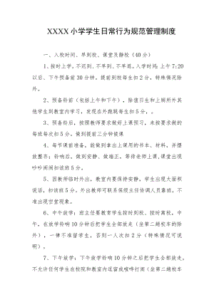 小学学生日常行为规范管理制度.docx
