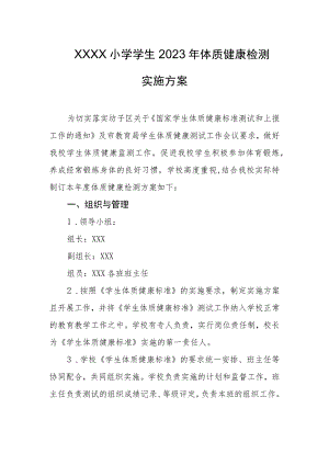 小学学生2023年体质健康检测实施方案.docx