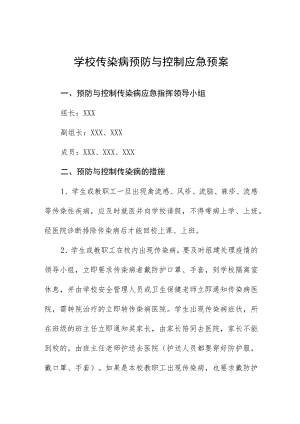 学校传染病预防与控制应急预案.docx