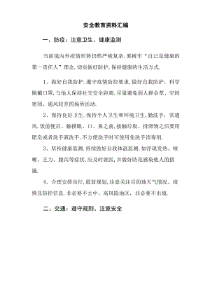 安全教育资料.docx