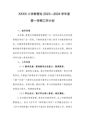 小学教管处2023—2024学年度第一学期工作计划.docx