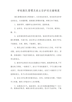 学校路队管理及班主任护送交接制度.docx