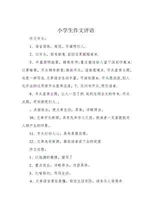 小学生作文评语.docx