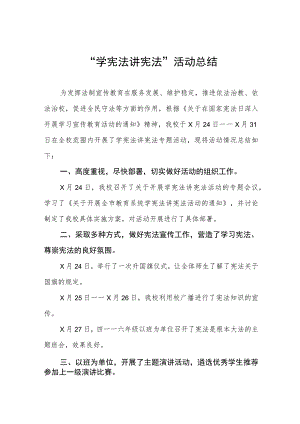 学校2023年学宪法讲宪法活动工作总结4篇.docx