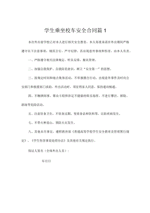 学生乘坐校车安全合同（精选2篇）.docx