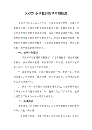 小学教师教学常规制度.docx