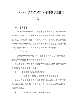 小学2023-2024学年教学工作计划(8).docx