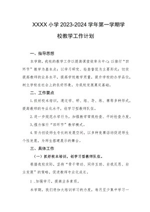 小学2023-2024学年第一学期学校教学工作计划.docx
