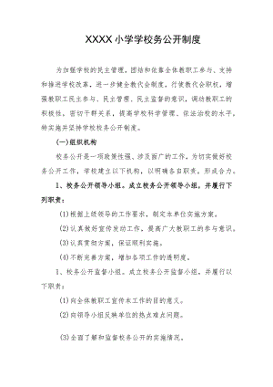 小学学校务公开制度.docx