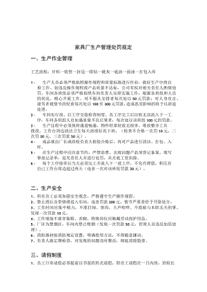 家具厂生产管理处罚规定作业、安全、日常管理处罚标准.docx