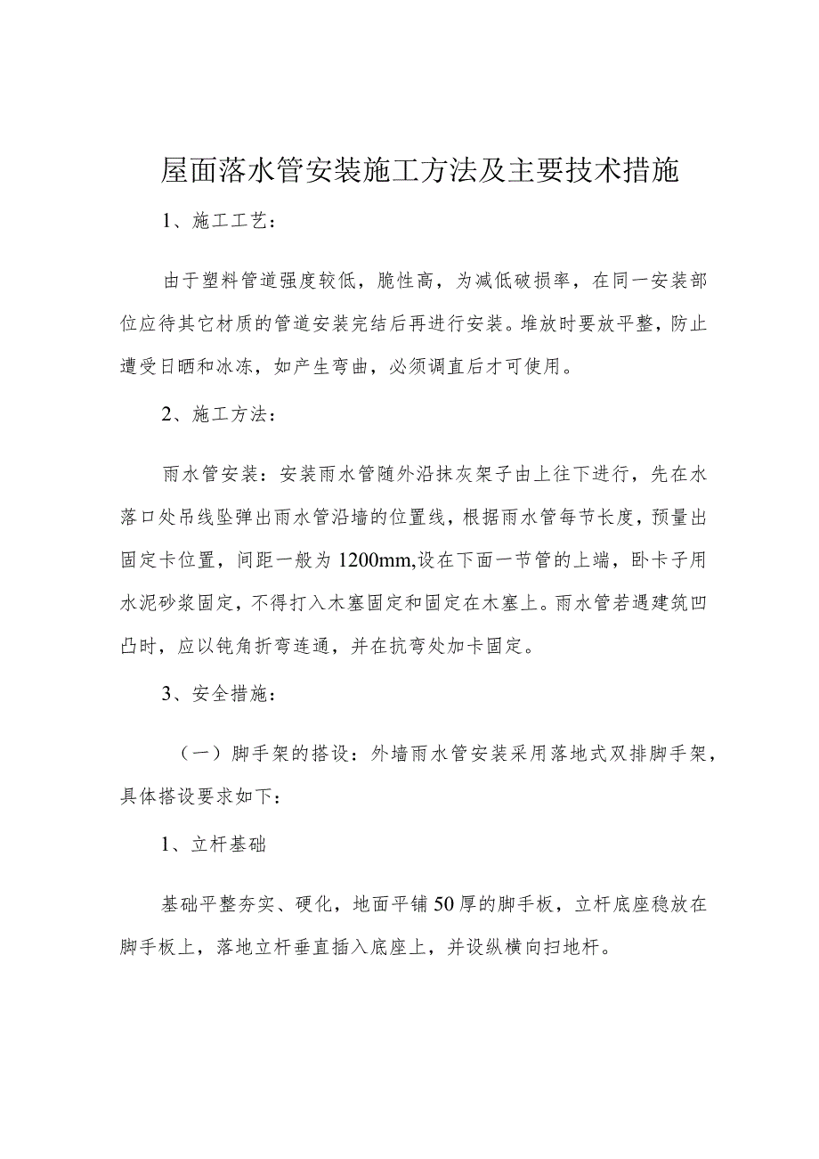 屋面落水管安装施工方法及主要技术措施.docx_第1页