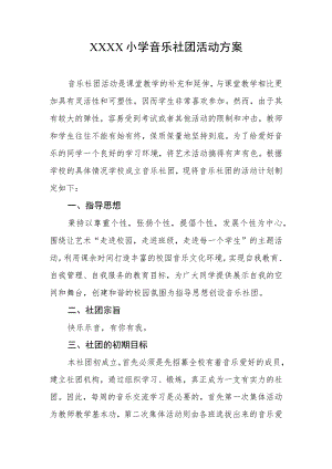 小学音乐社团活动方案.docx