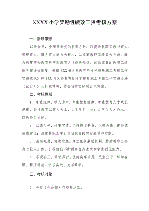 小学奖励性绩效工资考核方案.docx