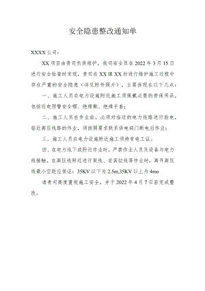 安全隐患整改通知单.docx