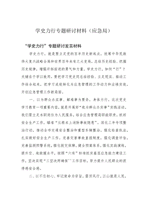 学史力行专题研讨材料(应急局).docx