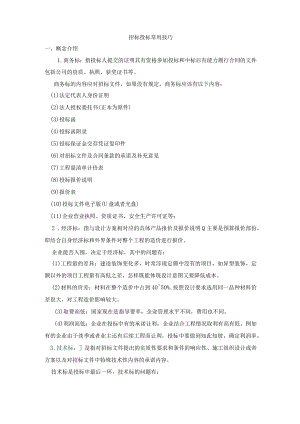 工程招投标常用技巧.docx