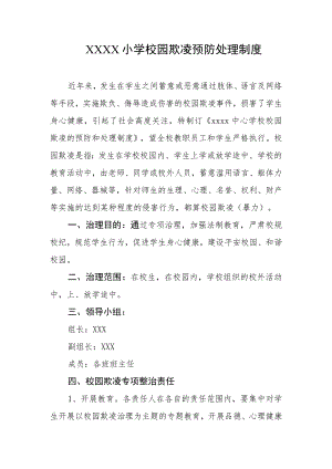 小学校园欺凌预防处理制度.docx