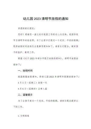 实验幼儿园2023清明节放假的通知五篇.docx