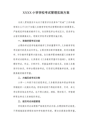 小学学校考试管理实施方案.docx