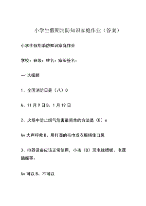 小学生假期消防知识家庭作业(答案).docx