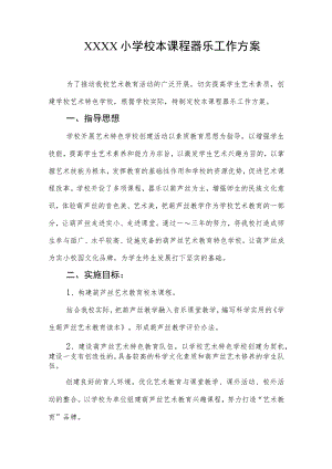 小学校本课程器乐工作方案.docx
