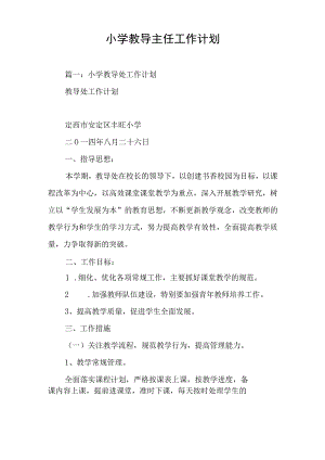 小学教导主任工作计划.docx