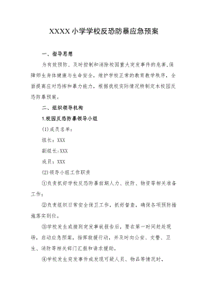小学学校反恐防暴应急预案.docx