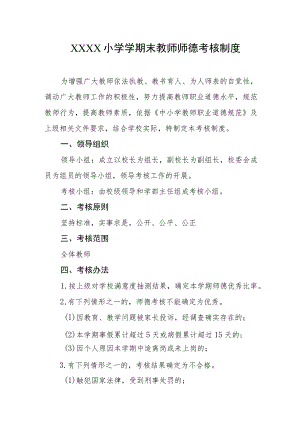 小学学期末教师师德考核制度.docx