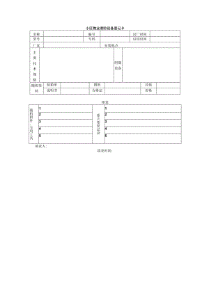 小区物业消防设备登记卡.docx