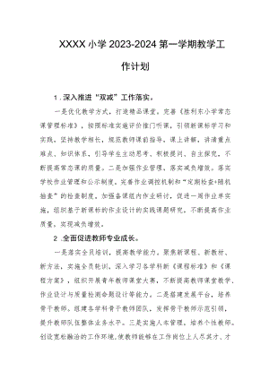小学2023-2024第一学期教学工作计划.docx