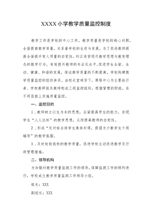 小学教学质量监控制度.docx