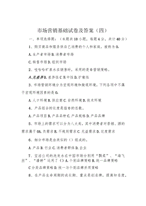 市场营销基础试卷及答案(四).docx