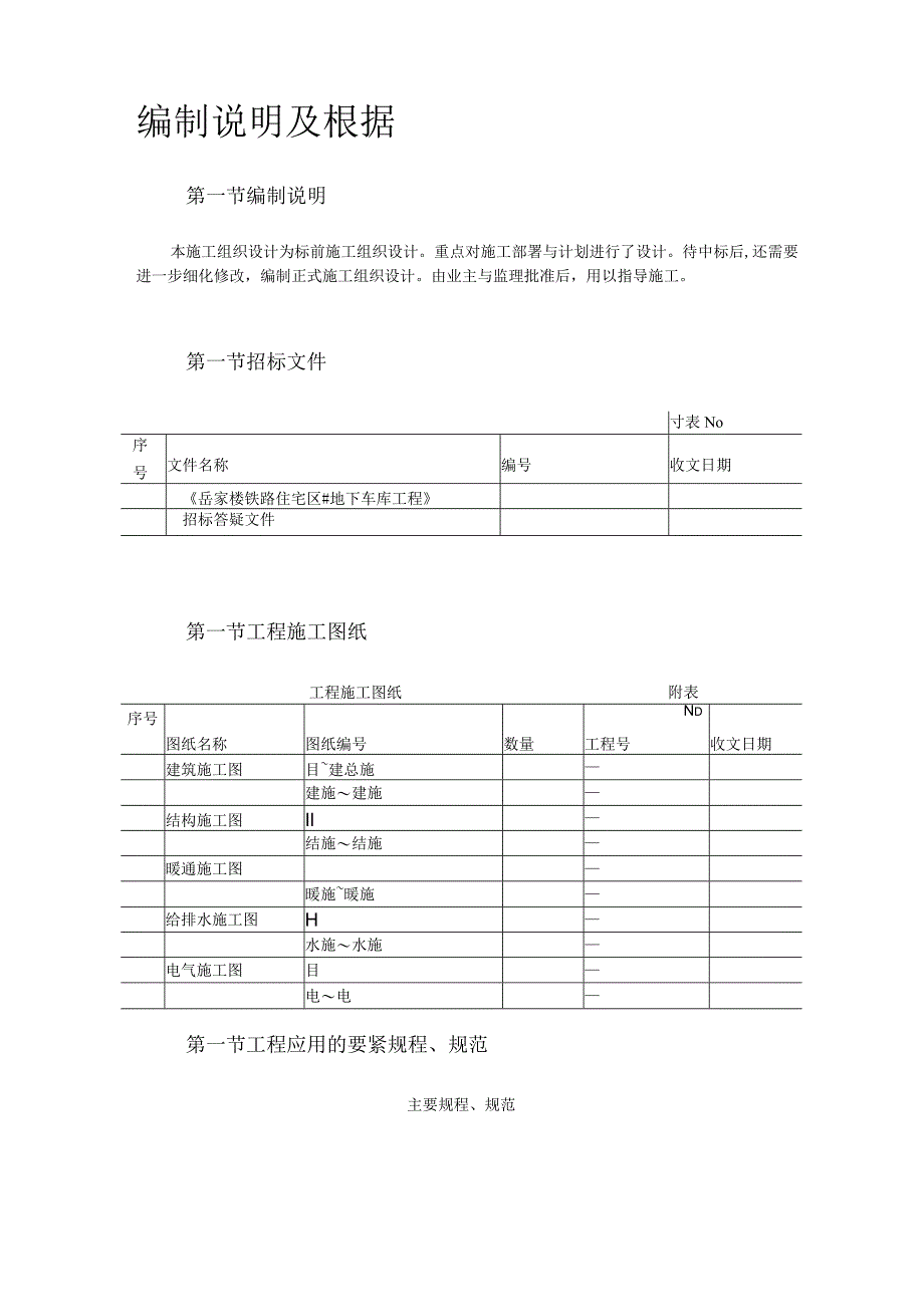 岳家楼铁路住宅区39#地下车库工程施工组织设计方案.docx_第2页