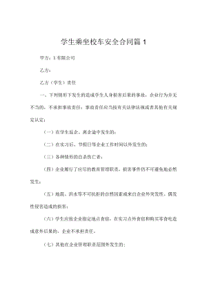 学生乘坐校车安全合同（通用2篇）.docx
