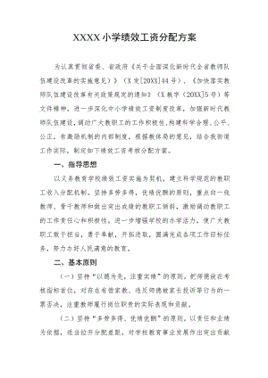 小学绩效工资分配方案.docx