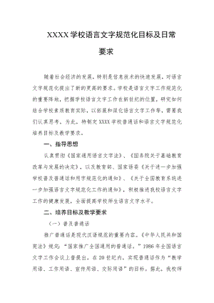学校语言文字规范化目标及日常要求.docx