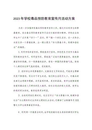 学校毒品预防教育宣传月活动方案四篇合集.docx
