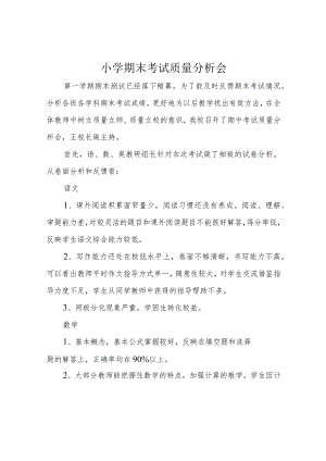 小学期末考试质量分析会.docx