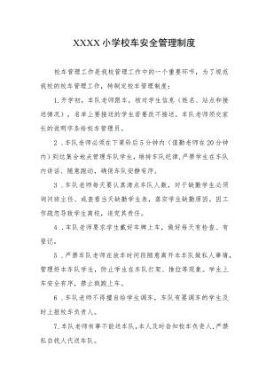 小学校车安全管理制度.docx