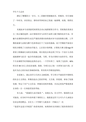 学生个人总结.docx