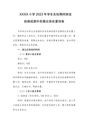 小学2023年学生在校期间突发疾病或意外伤害应急处置预案.docx