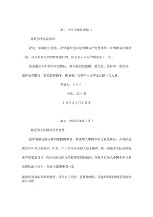 少年先锋队申请书（汇总6篇）.docx