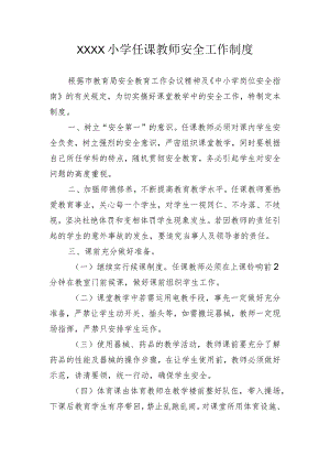 小学任课教师安全工作制度.docx