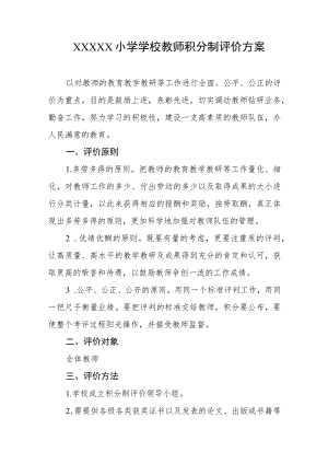 小学学校教师积分制评价方案.docx