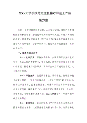 学校模范班主任推荐评选工作实施方案.docx