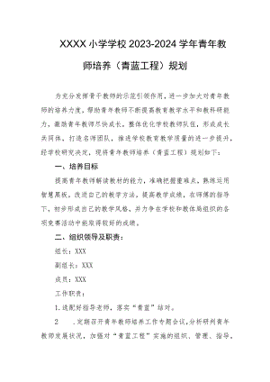 小学学校2023-2024学年青年教师培养（青蓝工程）规划.docx