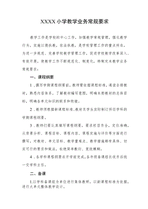 小学教学业务常规要求.docx