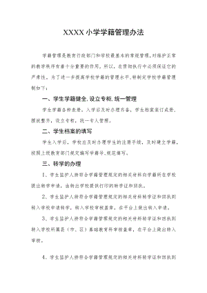 小学学籍管理办法.docx