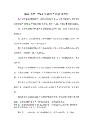 实验动物尸体及废弃物处理管理办法.docx